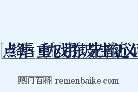 点绛唇·重九戏用东坡先生韵近义词是什么意思的图片